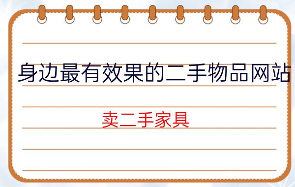 身边最有效果的二手物品网站 卖二手家具，请大家推荐网站？